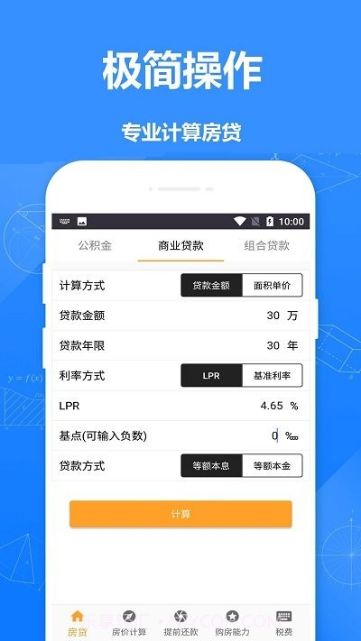 安居房贷计算器截图1 安居房贷计算器截图1