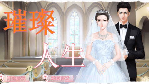 璀璨人生游戏完结版截图3 璀璨人生游戏完结版截图3