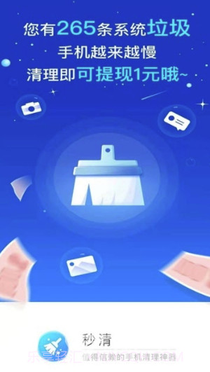 秒清app(秒清手机垃圾)截图1 秒清app(秒清手机垃圾)截图1