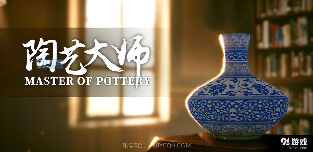 陶艺大师手机版截图2 陶艺大师手机版截图2