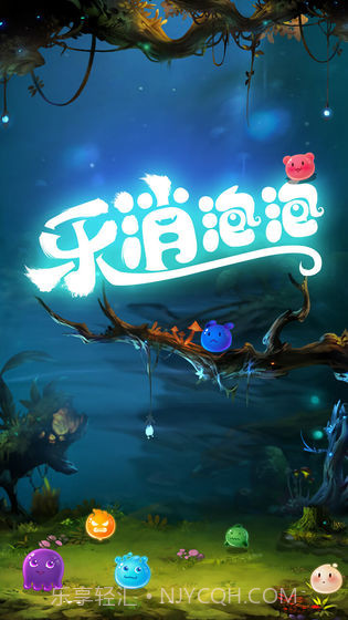 乐消泡泡手游截图5