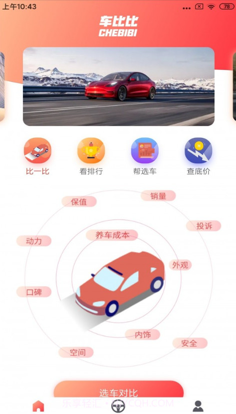 车比比截图2