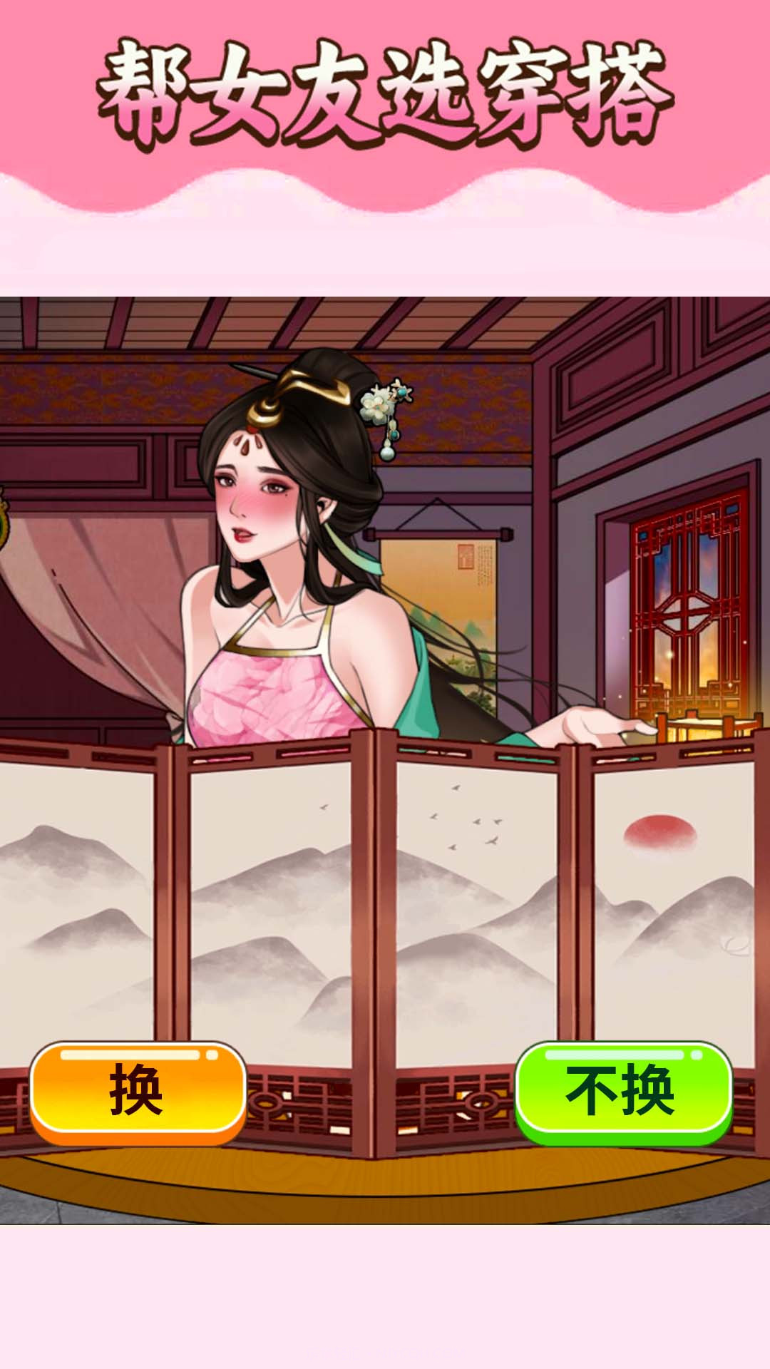 挑选女友穿搭截图3