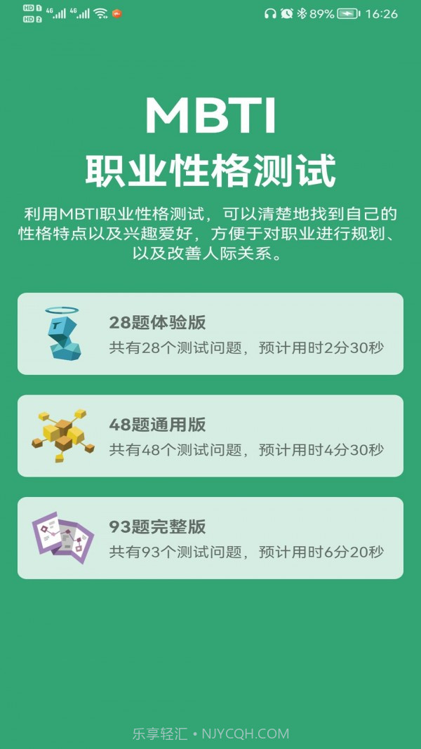 MBTI人格测试截图4