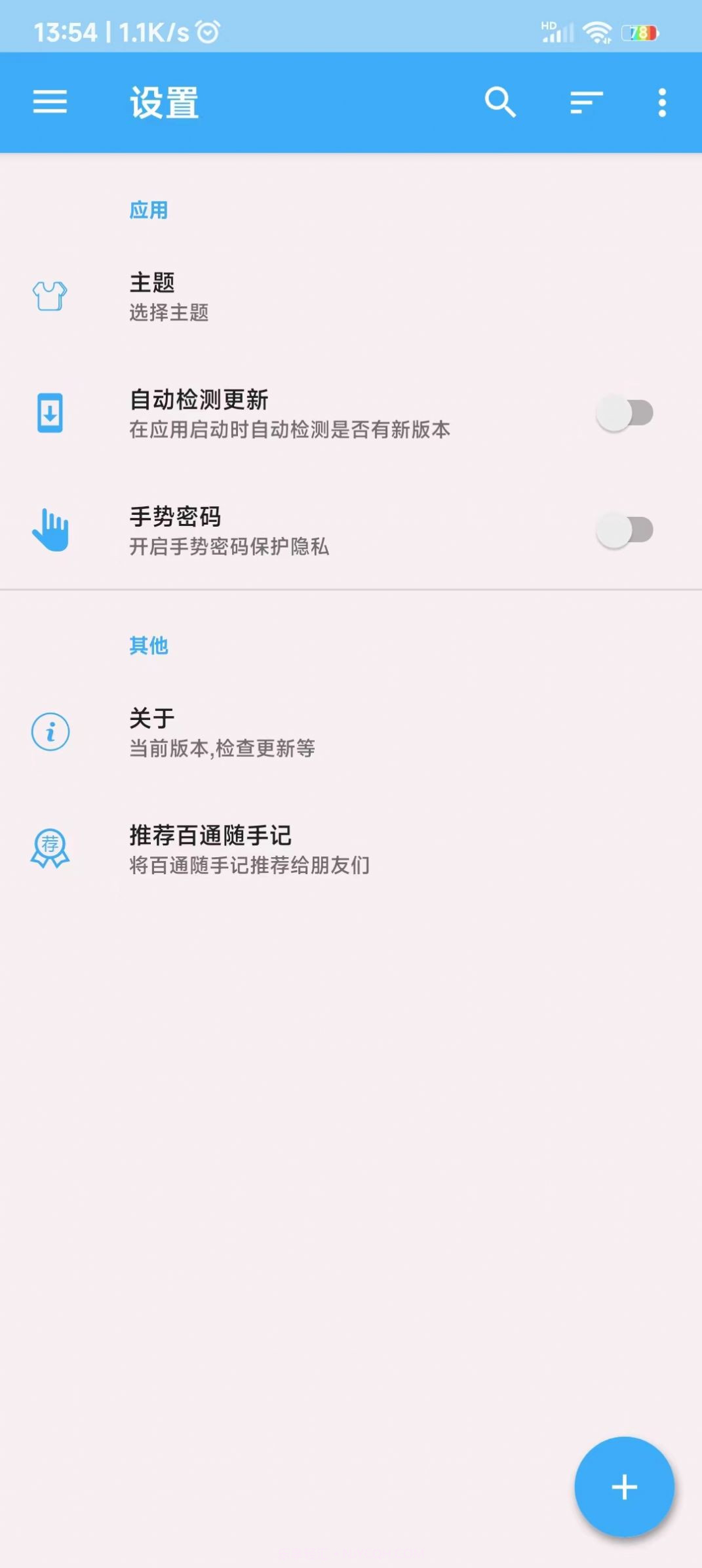 百通随手记截图1