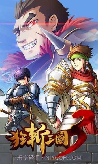 狂斩三国3修改版截图2 狂斩三国3修改版截图2