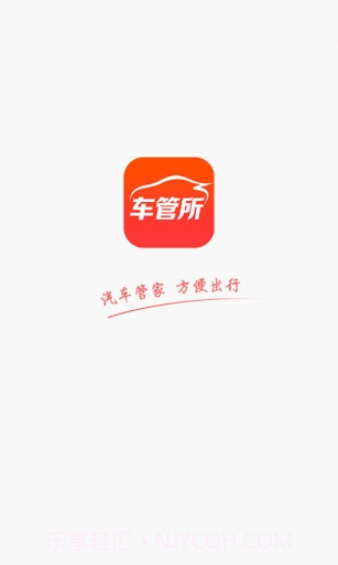 车管所APP截图1 车管所APP截图1