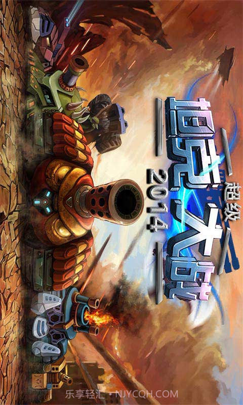 超级坦克大战2014截图1