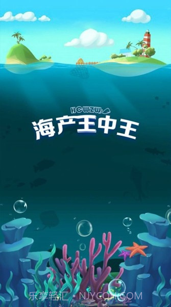 海产王中王截图1