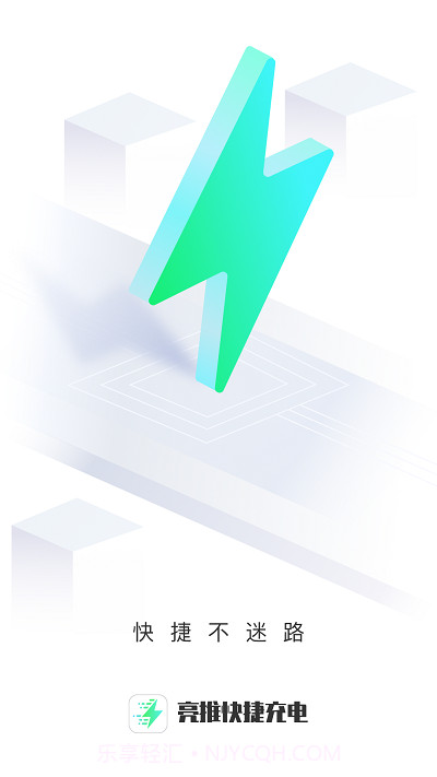 亮推快捷充电截图3 亮推快捷充电截图3