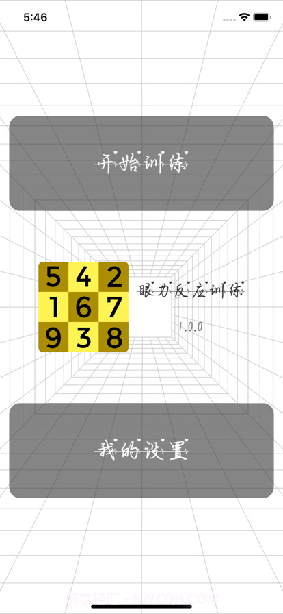 眼力反应训练截图4