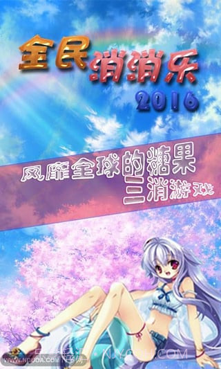 全民消消乐红包版截图1 全民消消乐红包版截图1