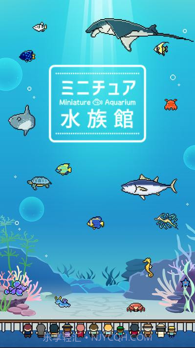 小型水族馆截图4 小型水族馆截图4