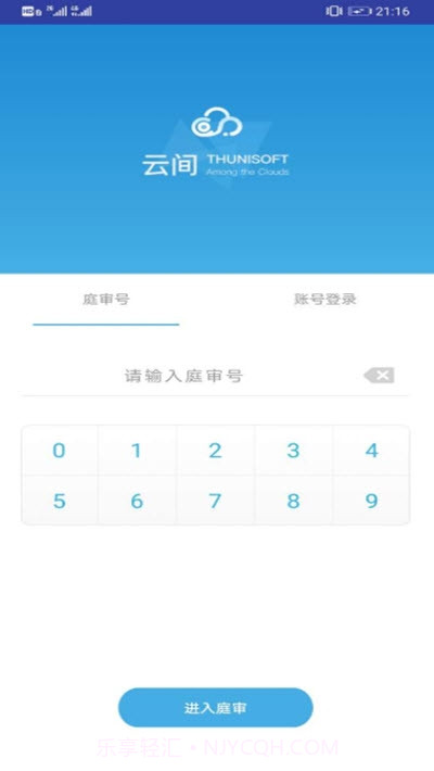 云间互联网庭审系统截图1 云间互联网庭审系统截图1