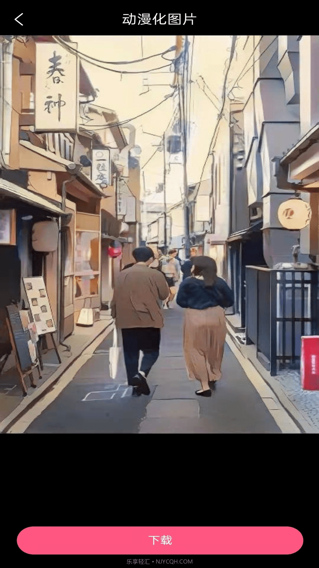 视频图片动漫化截图4 视频图片动漫化截图4