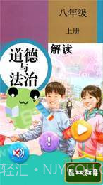 八年级上册道德与法治截图1 八年级上册道德与法治截图1