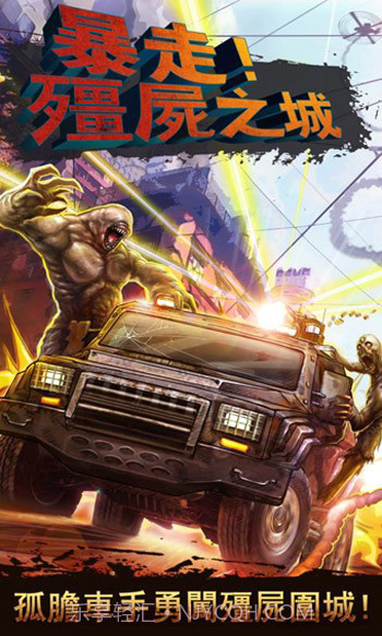 暴走僵尸之城截图1 暴走僵尸之城截图1