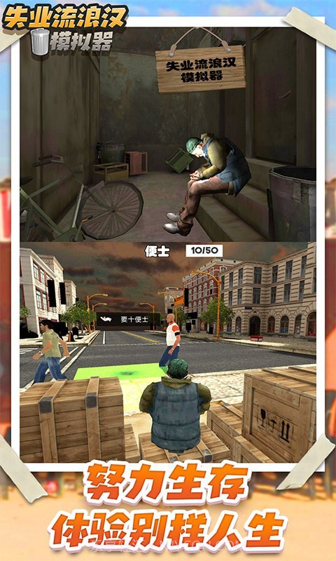 失业流浪汉模拟器截图1 失业流浪汉模拟器截图1