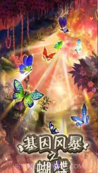 基因风暴之蝴蝶截图3 基因风暴之蝴蝶截图3