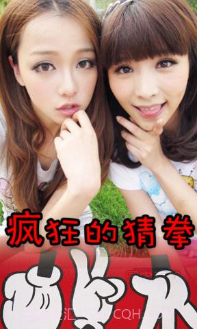 疯狂的猜拳截图2 疯狂的猜拳截图2