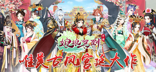 娘娘驾到截图3 娘娘驾到截图3