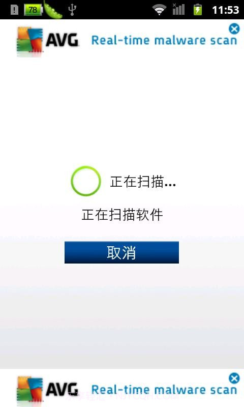 AVG手机杀毒软件截图3