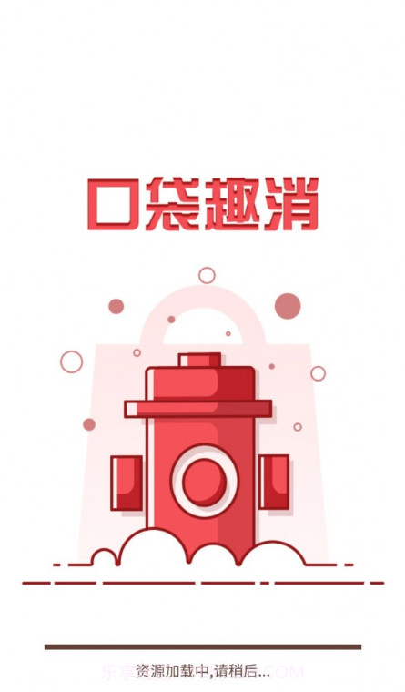 口袋趣消截图2 口袋趣消截图2