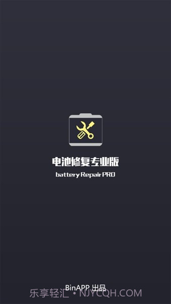 电池修复专业版截图1