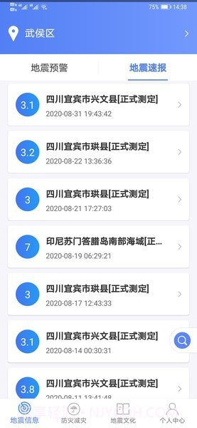 紧急地震信息截图1