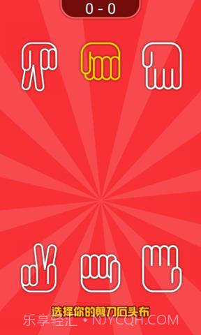 疯狂的猜拳截图3 疯狂的猜拳截图3