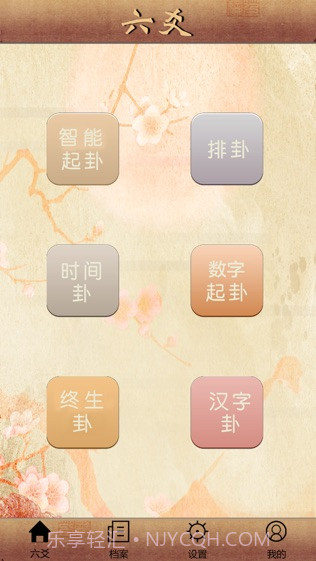 大师六爻ios版截图1 大师六爻ios版截图1