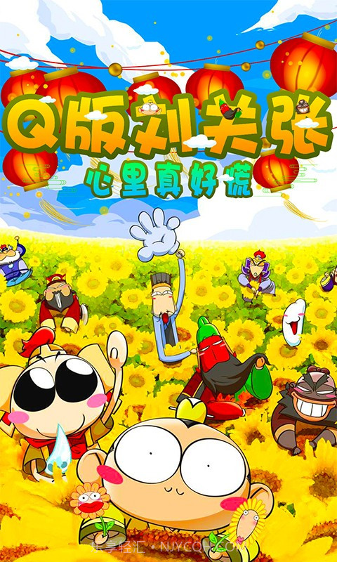 Q版刘关张截图3