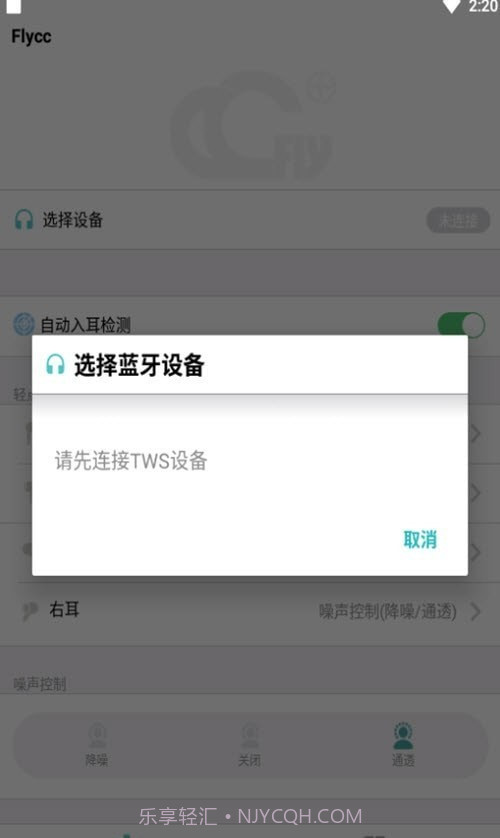 悦虎Flycc耳机检测截图2 悦虎Flycc耳机检测截图2
