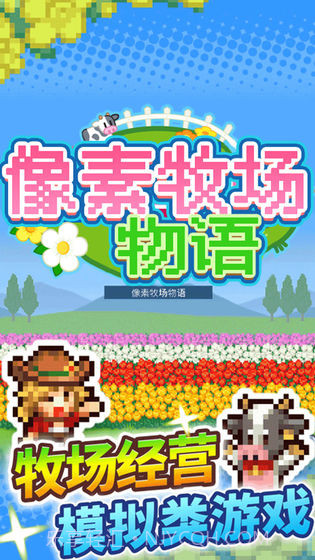 像素牧场物语截图2 像素牧场物语截图2