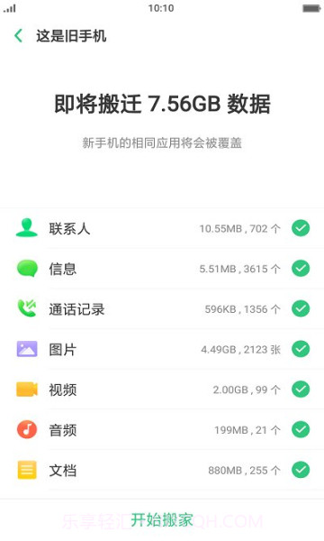 真我手机搬家截图2 真我手机搬家截图2