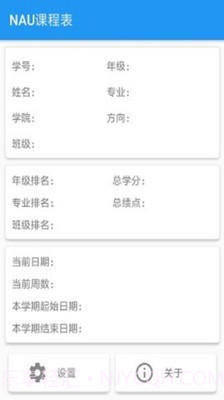 NAU课程表截图2 NAU课程表截图2