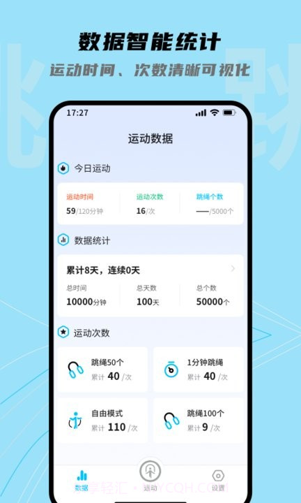 跳跳跳绳最新版本截图4