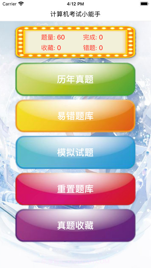 计算机考试小能手截图1 计算机考试小能手截图1