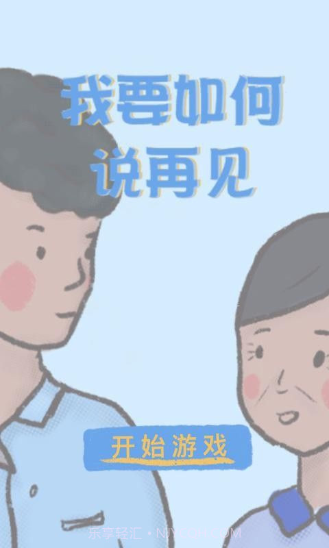 我要如何说再见截图2 我要如何说再见截图2