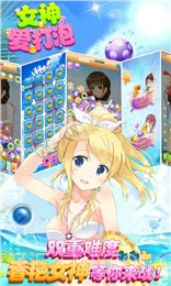 女神爱打泡(消除游戏)截图1