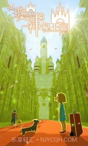 奥兹的神秘王国截图3