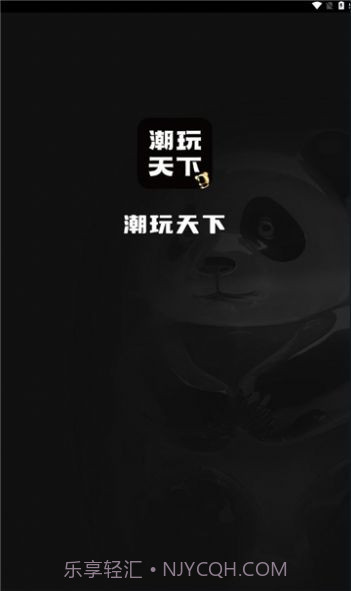 潮玩天下截图2 潮玩天下截图2