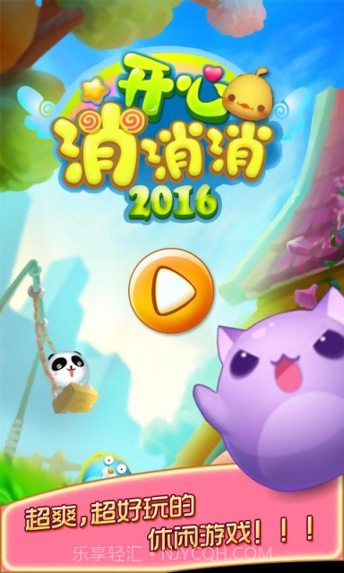 开心消消消2016截图1 开心消消消2016截图1