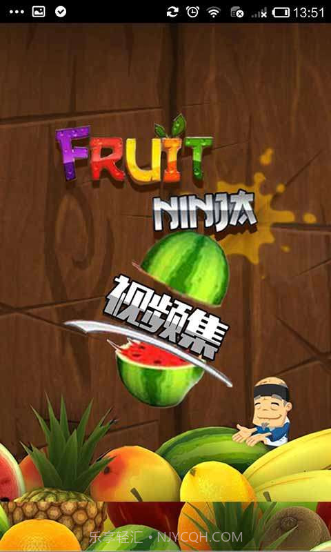 水果忍者视频集截图1