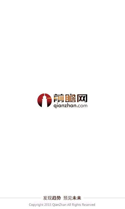 前瞻网app截图1 前瞻网app截图1