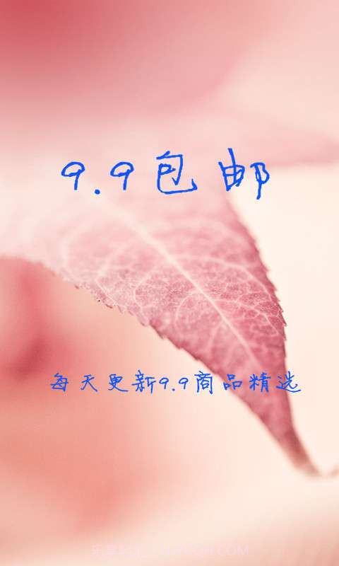 9.9包邮截图1 9.9包邮截图1