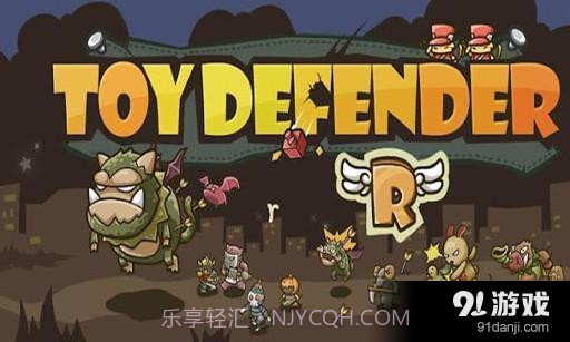 玩具守卫者截图1