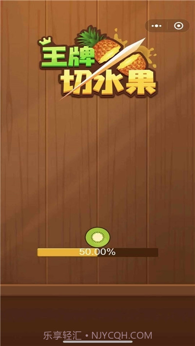 王牌切水果赚钱版截图2