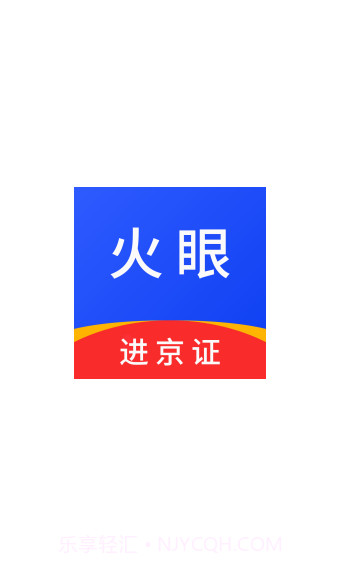 火眼进京证官方app正版截图1 火眼进京证官方app正版截图1