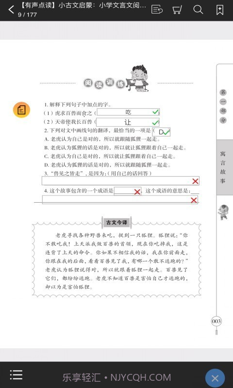 小学文言文启蒙截图4 小学文言文启蒙截图4